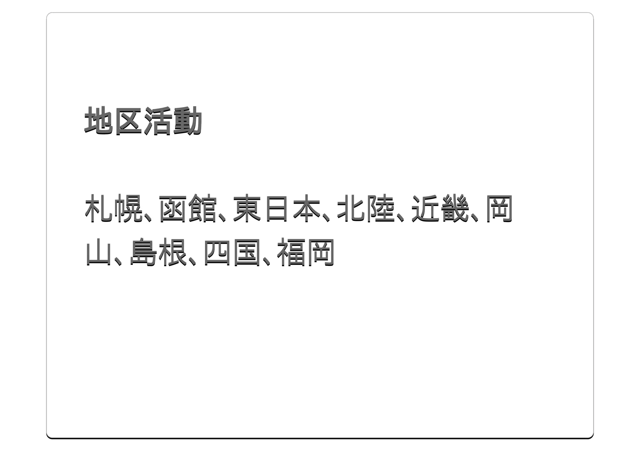 地区活動

札幌、函館、東日本、北陸、近畿、岡
山、島根、四国、福岡
 