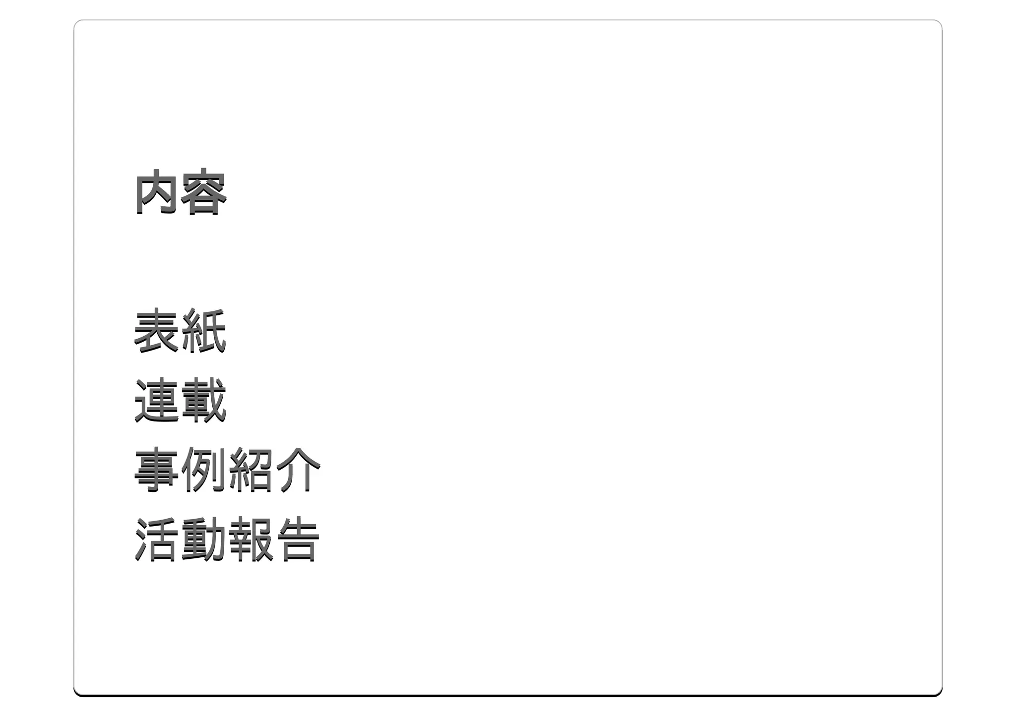 内容

表紙
連載
事例紹介
活動報告
 