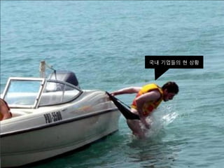 국내 기업들의 현 상황
 