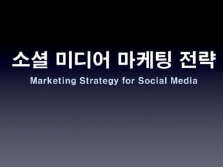 소셜 미디어 마케팅 전략
 Marketing Strategy for Social Media
 