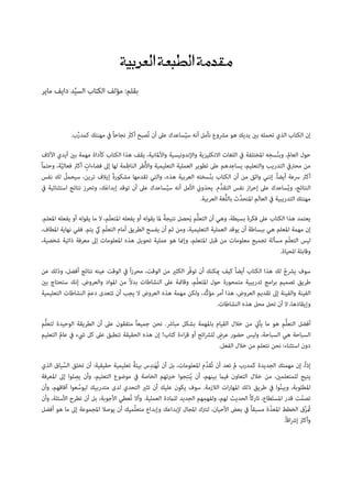 ‫†‪))’Rcu„J)’uRr„J)’†a‬‬


‫ﺑﻘﻠﻢ: ﻣﺆﻟﻒ اﻟﻜﺘﺎب اﻟﺴﻴﺪ داﻳﻒ ﻣﺎﻳﺮ‬
           ‫ﱢ‬



             ‫إن اﻟﻜﺘﺎب اﻟﺬي ﺗﺤﻤﻠﻪ ﺑني ﻳﺪﻳﻚ ﻫﻮ ﻣﴩوع ﻧﺄﻣﻞ أﻧﻪ ﺳﻴﺴﺎﻋﺪك ﻋﲆ أن ﺗ ُﺼﺒﺢ أﻛرث ﻧﺠﺎﺣﺎ ً ﰲ ﻣﻬﻨﺘﻚ ﻛﻤﺪرب.‬
               ‫ﱢ‬                     ‫َ‬                     ‫ُ‬
                                                                                                      ‫ُ ِ‬
 ‫ﺣﻮل اﻟﻌﺎمل، وﺑﻨﺴﺨﻪ اﳌﺨﺘﻠﻔﺔ ﰲ اﻟﻠﻐﺎت اﻻﻧﻜﻠﻴﺰﻳﺔ واﻹﻧﺪوﻧﻴﺴﻴﺔ واﻷﳌﺎﻧﻴﺔ، ﻳﻘﻒ ﻫﺬا اﻟﻜﺘﺎب ﻛﺄداة ﻣﻬﻤﺔ ﺑني أﻳﺪي اﻵﻻف‬
‫ﻣﻦ ﻣﺤﱰﰲ اﻟﺘﺪرﻳﺐ واﻟﺘﻌﻠﻴﻢ، ﻳﺴﺎﻋﺪﻫﻢ ﻋﲆ ﺗﻄﻮﻳﺮ اﻟﻌﻤﻠﻴﺔ اﻟﺘﻌﻠﻴﻤﻴﺔ واﻷُﻃﺮ اﻟﻨﺎﻇﻤﺔ ﻟﻬﺎ إﱃ ﻓﻀﺎءات أﻛرث ﻓﻌﺎﻟﻴﺔ، وﺣﺘامً‬
         ‫ﱠ‬          ‫ٍ‬               ‫ِ‬                                                ‫ِ‬
 ‫أﻛرث ﴎﻋﺔ أﻳﻀﺎ ً. إﻧﻨﻲ واﺛﻖ ﻣﻦ أن اﻟﻜﺘﺎب ﺑﻨﺴﺨﺘﻪ اﻟﻌﺮﺑﻴﺔ ﻫﺬه، واﻟﺘﻲ ﺗﻘﺪﻣﻬﺎ ﻣﺸﻜﻮرة إﻳﻼف ﺗﺮﻳﻦ، ﺳﻴﺤﻤﻞ ﻟﻚ ﻧﻔﺲ‬
            ‫ُ‬                 ‫ً‬                                           ‫ُ‬
 ‫اﻟﻨﺘﺎﺋﺞ، وﻳُﺴﺎﻋﺪك ﻋﲆ إﺣﺮاز ﻧﻔﺲ اﻟﺘﻘﺪﱡم. ﻳﺤﺬوين اﻷﻣﻞ أﻧﻪ ﺳﻴُﺴﺎﻋﺪك ﻋﲆ أن ﺗﻮﻗﺪ إﺑﺪاﻋﻚ، وﺗﺤﺮز ﻧﺘﺎﺋﺞ اﺳﺘﺜﻨﺎﺋﻴﺔ ﰲ‬
                           ‫َ‬
                                                                     ‫ﻣﻬﻨﺘﻚ اﻟﺘﺪرﻳﺒﻴﺔ ﰲ اﻟﻌﺎﻟَﻢ اﳌﺘﺤﺪﱢث ﺑﺎﻟﻠﱡﻐﺔ اﻟﻌﺮﺑﻴﺔ.‬

                                                      ‫ً‬
‫ﻳﻌﺘﻤﺪ ﻫﺬا اﻟﻜﺘﺎب ﻋﲆ ﻓﻜﺮة ﺑﺴﻴﻄﺔ، وﻫﻲ أن اﻟﺘﻌﻠﱡﻢ ﻳَﺤﺼﻞ ﻧﺘﻴﺠﺔ ﳌﺎ ﻳﻘﻮﻟﻪ أو ﻳﻔﻌﻠﻪ اﳌﺘﻌﻠّﻢ، ﻻ ﻣﺎ ﻳﻘﻮﻟﻪ أو ﻳﻔﻌﻠﻪ اﳌﻌﻠﻢ.‬
‫إن ﻣﻬﻤﺔ اﳌﻌﻠﻢ ﻫﻲ ﺑﺒﺴﺎﻃﺔ أن ﻳﻮﻗﺪ اﻟﻌﻤﻠﻴﺔ اﻟﺘﻌﻠﻴﻤﻴﺔ، وﻣﻦ ﺛﻢ أن ﻳﻔﺴﺢ اﻟﻄﺮﻳﻖ أﻣﺎم اﻟﺘﻌﻠّﻢ يك ﻳﺘﻢ. ﻓﻔﻲ ﻧﻬﺎﻳﺔ اﳌﻄﺎف،‬
‫ﻟﻴﺲ اﻟﺘﻌﻠّﻢ ﻣﺴﺄﻟﺔ ﺗﺠﻤﻴﻊ ﻣﻌﻠﻮﻣﺎت ﻣﻦ ﻗﺒﻞ اﳌﺘﻌﻠﻢ، وإمنﺎ ﻫﻮ ﻋﻤﻠﻴﺔ ﺗﺤﻮﻳﻞ ﻫﺬه اﳌﻌﻠﻮﻣﺎت إﱃ ﻣﻌﺮﻓﺔ ذاﺗﻴﺔ ﺷﺨﺼﻴﺔ،‬
                                                                                                    ‫وﻗﺎﺑﻠﺔ ﻟﻠﺤﻴﺎة.‬

‫ﺳﻮف ﻳﴩح ﻟﻚ ﻫﺬا اﻟﻜﺘﺎب أﻳﻀﺎ ً ﻛﻴﻒ ميﻜﻨﻚ أن ﺗﻮﻓﱢﺮ اﻟﻜﺜري ﻣﻦ اﻟﻮﻗﺖ، ﻣﺤﺮزا ً ﰲ اﻟﻮﻗﺖ ﻋﻴﻨﻪ ﻧﺘﺎﺋﺞ أﻓﻀﻞ، وذﻟﻚ ﻋﻦ‬
                                                                                                  ‫ُ‬
‫ﻃﺮﻳﻖ ﺗﺼﻤﻴﻢ ﺑﺮاﻣﺞ ﺗﺪرﻳﺒﻴﺔ ﻣﺘﻤﺤﻮرة ﺣﻮل اﳌﺘﻌﻠﱢﻢ، وﻗﺎمئﺔ ﻋﲆ اﻟﻨﺸﺎﻃﺎت ﺑﺪﻻً ﻣﻦ اﳌﻮاد واﻟﻌﺮوض. إﻧﻚ ﺳﺘﺤﺘﺎج ﺑني‬
‫اﻟﻔﻴﻨﺔ واﻟﻔﻴﻨﺔ إﱃ ﺗﻘﺪﻳﻢ اﻟﻌﺮوض، ﻫﺬا أﻣﺮ ﻣﺆﻛﱠﺪ، وﻟﻜﻦ ﻣﻬﻤﺔ ﻫﺬه اﻟﻌﺮوض ﻻ ﻳﺠﺐ أن ﺗﺘﻌﺪى دﻋﻢ اﻟﻨﺸﺎﻃﺎت اﻟﺘﻌﻠﻴﻤﻴﺔ‬
                   ‫َ‬
                                                                       ‫وإﻳﻘﺎدﻫﺎ، ﻻ أن ﺗﺤﻞ ﻣﺤﻞ ﻫﺬه اﻟﻨﺸﺎﻃﺎت.‬

‫أﻓﻀﻞ اﻟﺘﻌﻠﱡﻢ ﻫﻮ ﻣﺎ ﻳﺄيت ﻣﻦ ﺧﻼل اﻟﻘﻴﺎم ﺑﺎﳌﻬﻤﺔ ﺑﺸﻜﻞ ﻣﺒﺎﴍ. ﻧﺤﻦ ﺟﻤﻴﻌﺎ ً ﻣﺘﻔﻘﻮن ﻋﲆ أن اﻟﻄﺮﻳﻘﺔ اﻟﻮﺣﻴﺪة ﻟﺘﻌﻠﱡﻢ‬
                                                                    ‫ٍ‬
‫اﻟﺴﺒﺎﺣﺔ ﻫﻲ اﻟﺴﺒﺎﺣﺔ، وﻟﻴﺲ ﺣﻀﻮر ﻋﺮض ﻟﻠﴩاﺋﺢ أو ﻗﺮاءة ﻛﺘﺎب! إن ﻫﺬه اﻟﺤﻘﻴﻘﺔ ﺗﻨﻄﺒﻖ ﻋﲆ ﻛﻞ ﳾء ﰲ ﻋﺎمل اﻟﺘﻌﻠﻴﻢ‬
                                                                   ‫دون اﺳﺘﺜﻨﺎء: ﻧﺤﻦ ﻧﺘﻌﻠﻢ ﻣﻦ ﺧﻼل اﻟﻔﻌﻞ.‬

                                     ‫ً‬      ‫َ ِ‬
‫إذا ً، إن ﻣﻬﻤﺘﻚ اﻟﺠﺪﻳﺪة ﻛﻤﺪرب مل ﺗﻌﺪ أن ﺗ ُﻘﺪﱢم اﳌﻌﻠﻮﻣﺎت، ﺑﻞ أن ﺗُﻬﻨﺪس ﺑﻴﺌﺔ ﺗﻌﻠﻴﻤﻴﺔ ﺣﻘﻴﻘﻴﺔ: أن ﺗﺨﻠﻖ اﻟﺴﻴﺎق اﻟﺬي‬
         ‫ﱢ‬
               ‫ِ‬                                            ‫ِ‬
‫ﻳﺘﻴﺢ ﻟﻠﻤﺘﻌﻠﻤني، ﻣﻦ ﺧﻼل اﻟﺘﻌﺎون ﻓﻴام ﺑﻴﻨﻬﻢ، أن ﻳُﻨﺘﺠﻮا ﺧﱪﺗﻬﻢ اﻟﺨﺎﺻﺔ ﰲ ﻣﻮﺿﻮع اﻟﺘﻌﻠﻴﻢ، وأن ﻳﺼﻠﻮا إﱃ اﳌﻌﺮﻓﺔ‬
‫اﳌﻄﻠﻮﺑﺔ، وﻳﺒﻨﻮا ﰲ ﻃﺮﻳﻖ ذﻟﻚ اﳌﻬﺎرات اﻟﻼزﻣﺔ. ﺳﻮف ﻳﻜﻮن ﻋﻠﻴﻚ أن ﺗﺜري اﻟﺘﺤﺪي ﻟﺪى ﻣﺘﺪرﺑﻴﻚ ﻟﻴﻮﺳﻌﻮا آﻓﺎﻗﻬﻢ، وأن‬
                 ‫ﱢ‬                                                                                    ‫ُ‬
‫ﻬﻢ اﻟﺠﺪﻳﺪ ﻟﻠامدة اﻟﻌﻤﻠﻴﺔ. وأﻻ ﺗُﻌﻄﻲ اﻷﺟﻮﺑﺔ، ﺑﻞ أن ﺗﻄﺮح اﻷﺳﺌﻠﺔ، وأن‬ ‫ﺗﺼﻤﺖ ﻗﺪر اﳌﺴﺘَﻄﺎع، ﺗﺎرﻛﺎ ً اﻟﺤﺪﻳﺚ ﻟﻬﻢ، وﻟﻔﻬﻤِ‬  ‫ُ‬
‫متُ ﺰق اﻟﺨﻄﻂ اﳌﻌﺪﱠة ﻣﺴﺒﻘﺎ ً ﰲ ﺑﻌﺾ اﻷﺣﻴﺎن، ﻟﺘﱰك اﳌﺠﺎل ﻹﺑﺪاﻋﻚ وإﺑﺪاع ﻣﺘﻌﻠﱢﻤﻴﻚ أن ﻳﻮﺻﻼ اﳌﺠﻤﻮﻋﺔ إﱃ ﻣﺎ ﻫﻮ أﻓﻀﻞ‬           ‫ﱢ‬
                                                                                                        ‫وأﻛرث إﴍاﻗﺎ ً.‬
 