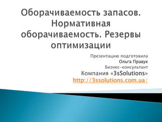 Презентацию подготовила
                  Ольга Правук
            Бизнес-консультант
   Компания «3sSolutions»
http://3ssolutions.com.ua/
 