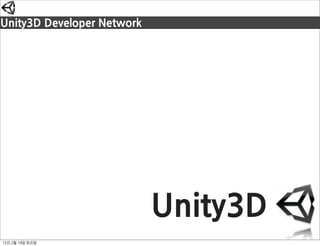 Unity3DDeveloperNetwork




                                          Unity3D
12년2월18일토요일
 