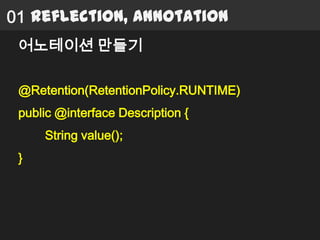 01 Reflection, Annotation
 어노테이션 만들기

 @Retention(RetentionPolicy.RUNTIME)
 public @interface Description {
     String value();
 }
 