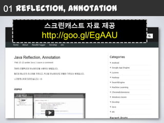 01 Reflection, Annotation
        스크린캐스트 자료 제공
        http://goo.gl/EgAAU
 