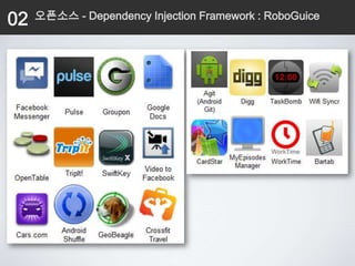02   오픈소스 - Dependency Injection Framework : RoboGuice
 