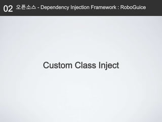02   오픈소스 - Dependency Injection Framework : RoboGuice




               Custom Class Inject
 