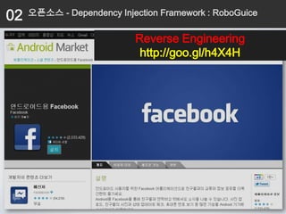 02   오픈소스 - Dependency Injection Framework : RoboGuice

                           Reverse Engineering
                            http://goo.gl/h4X4H
 
