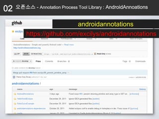 02   오픈소스 - Annotation Process Tool Library : AndroidAnnoations


                           androidannotations
         https://github.com/excilys/androidannotations
 