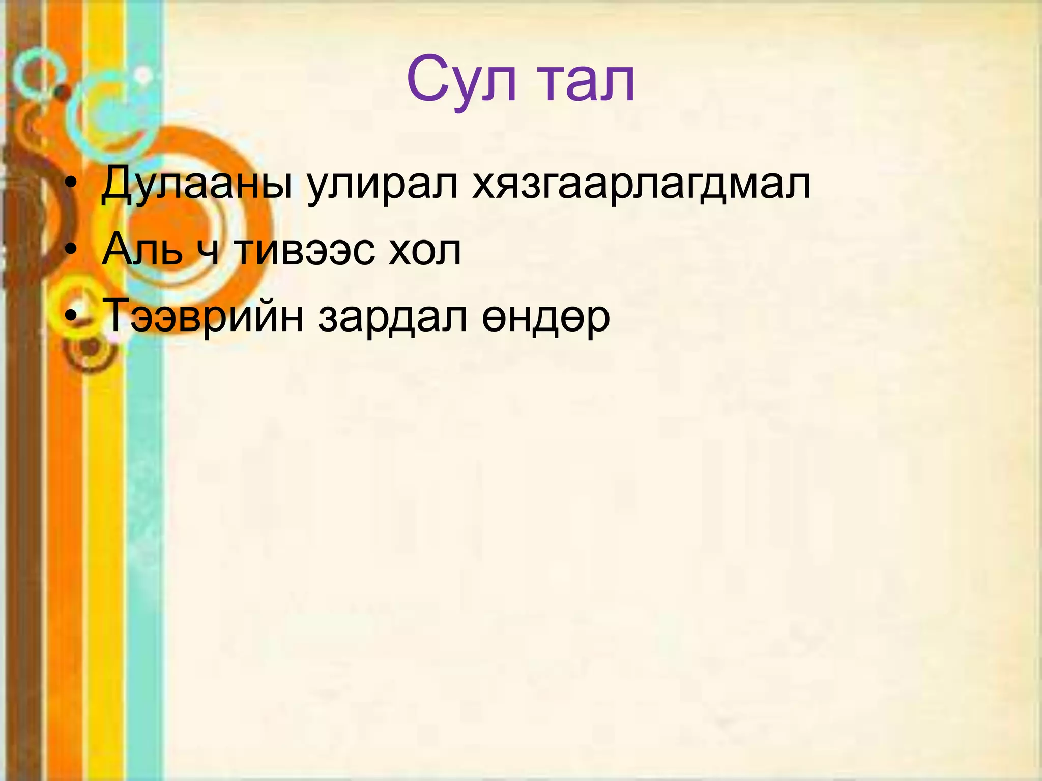 Сул тал
• Дулааны улирал хязгаарлагдмал
• Аль ч тивээс хол
• Тээврийн зардал өндөр
 