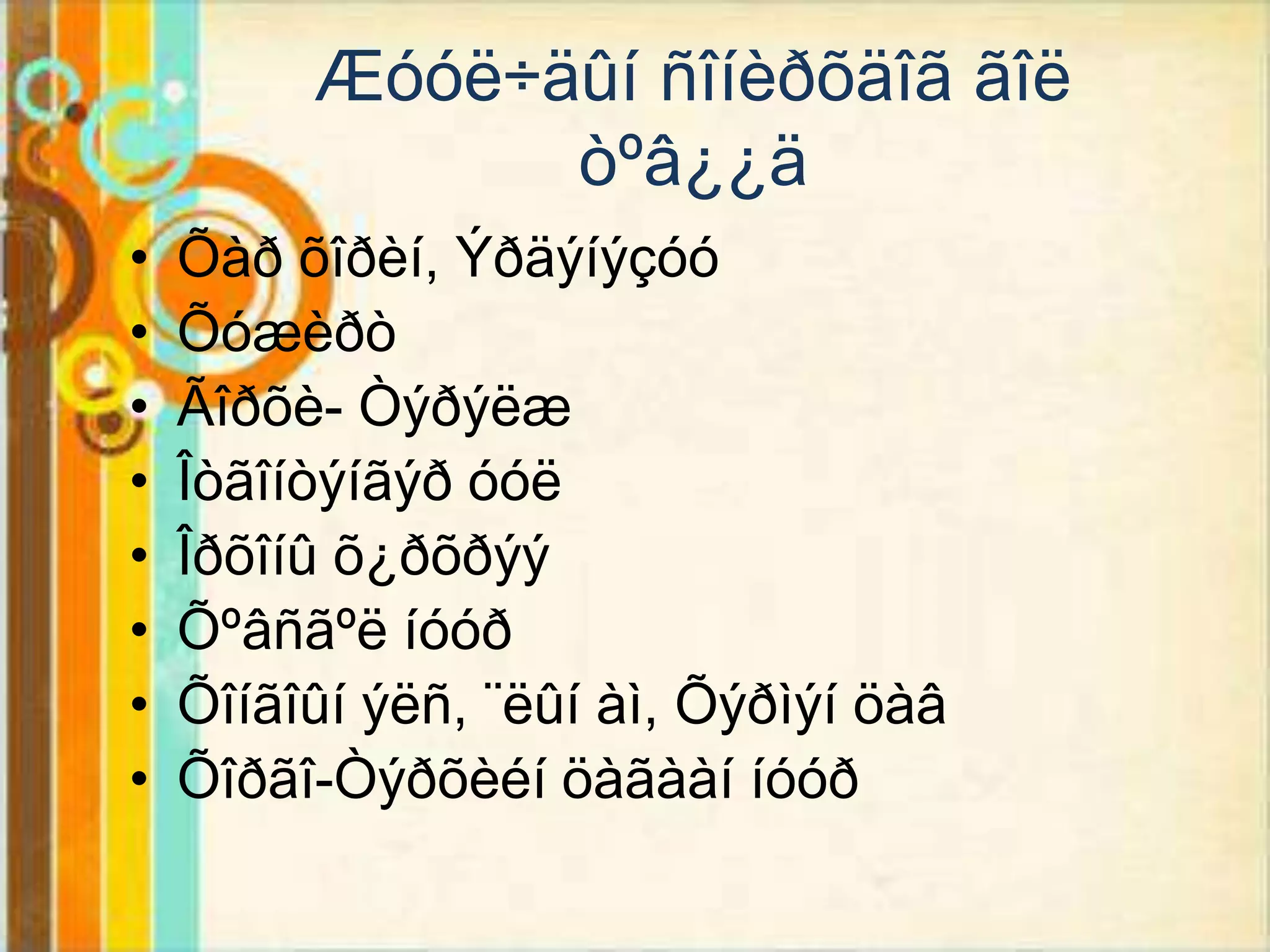 Æóóë÷äûí ñîíèðõäîã ãîë
               òºâ¿¿ä
•   Õàð õîðèí, Ýðäýíýçóó
•   Õóæèðò
•   Ãîðõè- Òýðýëæ
•   Îòãîíòýíãýð óóë
•   Îðõîíû õ¿ðõðýý
•   Õºâñãºë íóóð
•   Õîíãîûí ýëñ, ¨ëûí àì, Õýðìýí öàâ
•   Õîðãî-Òýðõèéí öàãààí íóóð
 