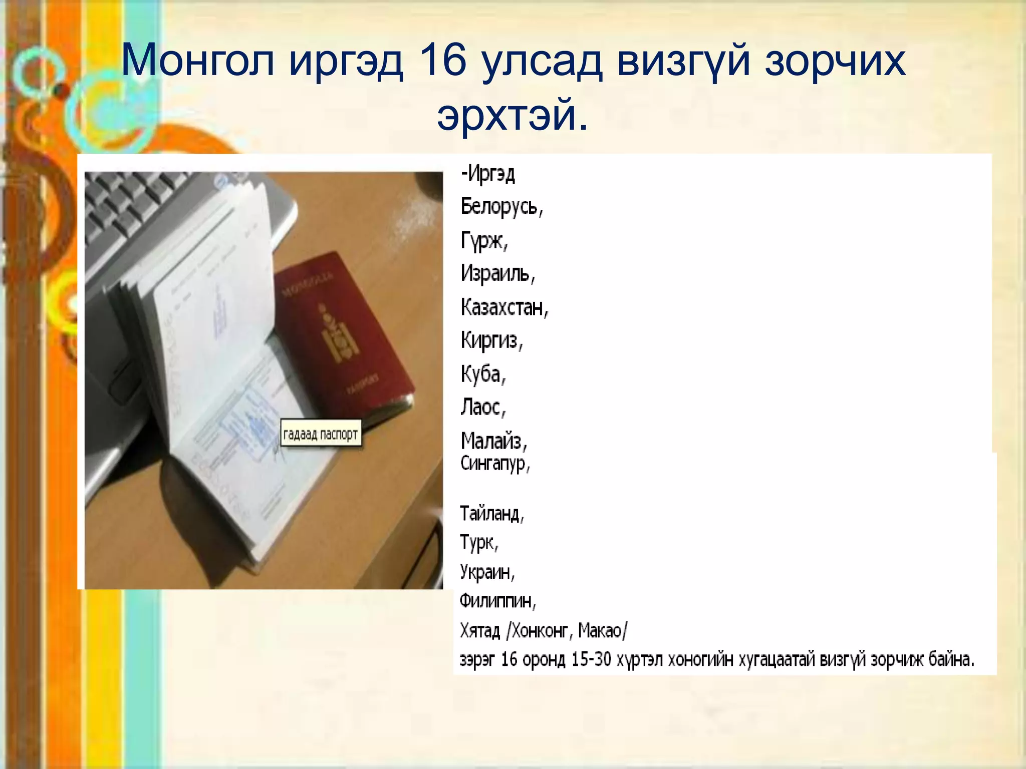 Монгол иргэд 16 улсад визгүй зорчих
              эрхтэй.
 