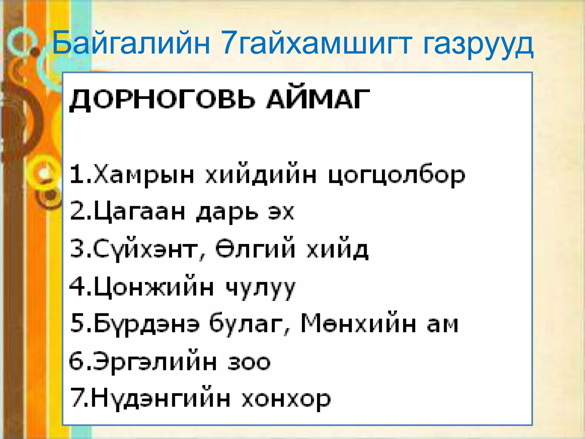 Байгалийн 7гайхамшигт газрууд
 