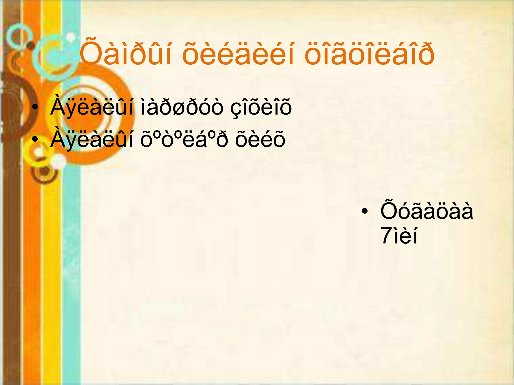 Õàìðûí õèéäèéí öîãöîëáîð
• Àÿëàëûí ìàðøðóò çîõèîõ
• Àÿëàëûí õºòºëáºð õèéõ


                           • Õóãàöàà
                             7ìèí
 