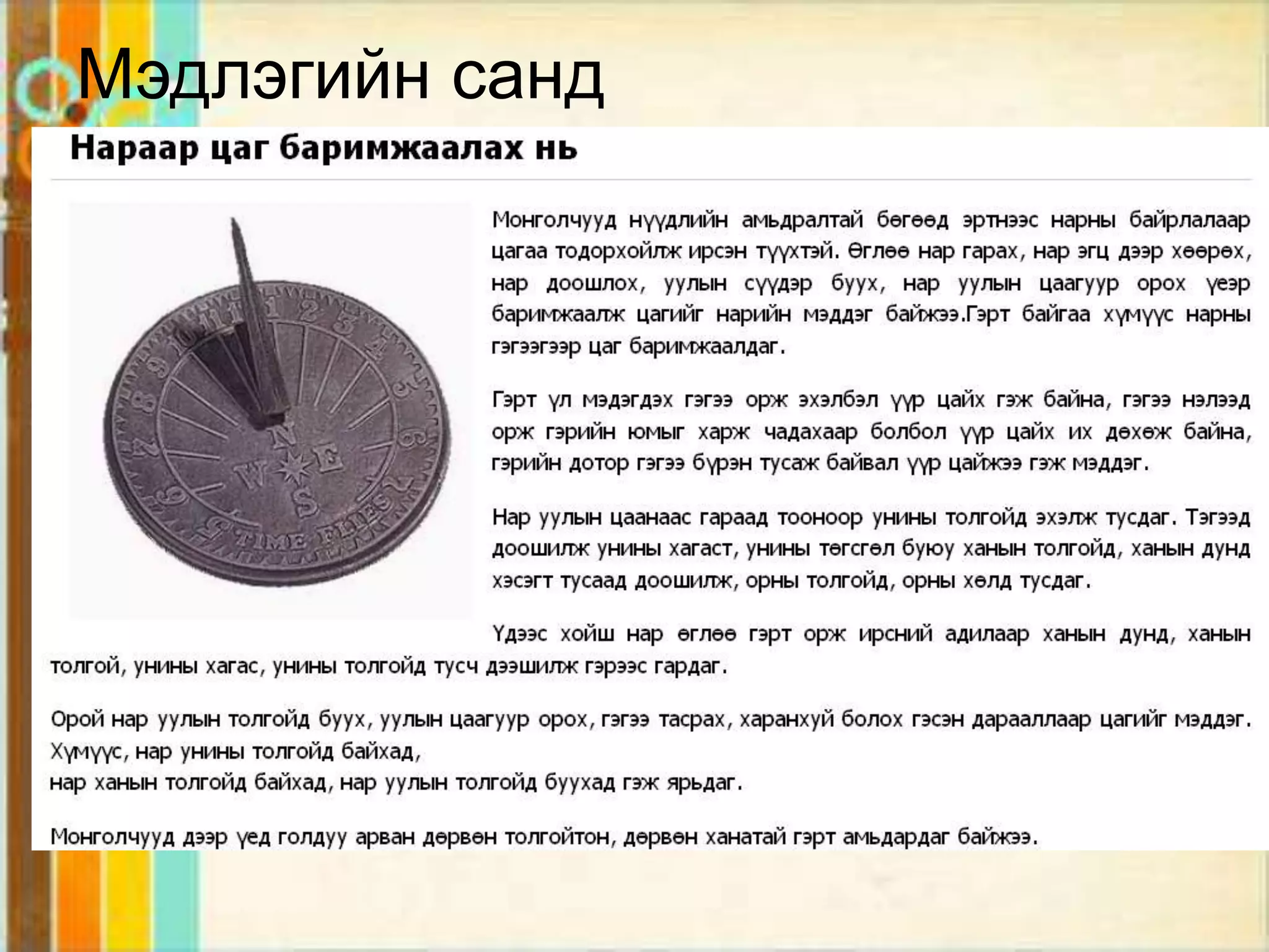 Мэдлэгийн санд
 