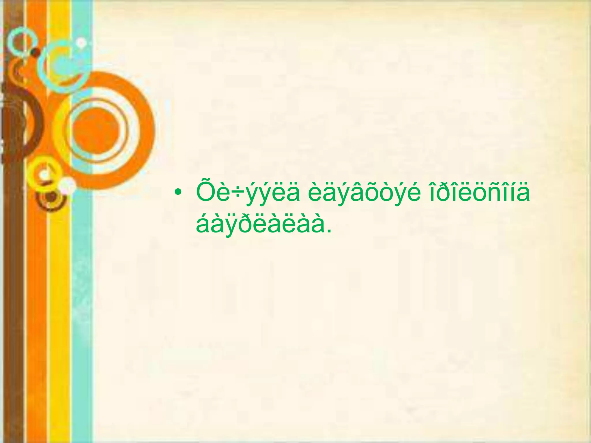 • Õè÷ýýëä èäýâõòýé îðîëöñîíä
  áàÿðëàëàà.
 