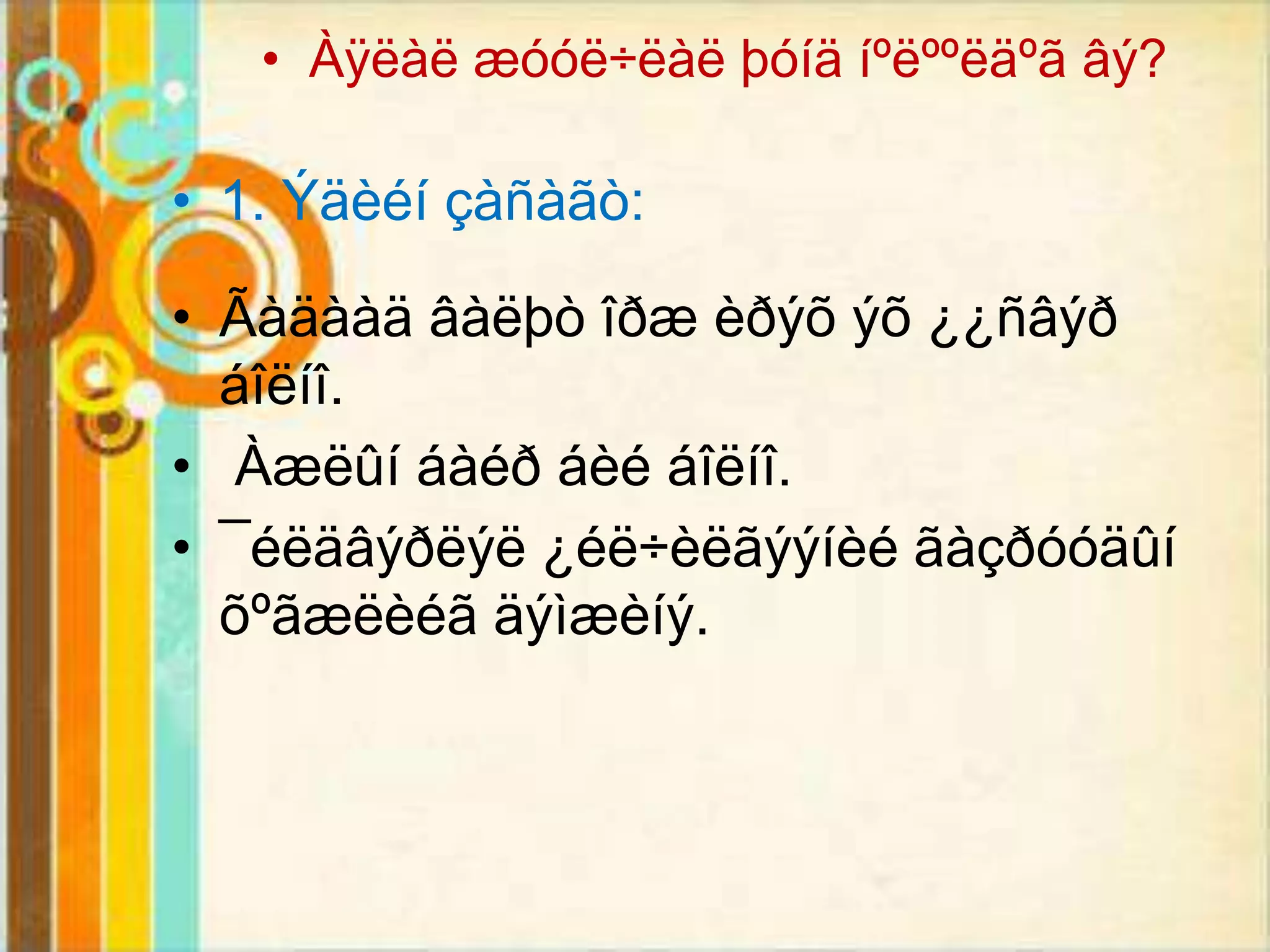 • Àÿëàë æóóë÷ëàë þóíä íºëººëäºã âý?

• 1. Ýäèéí çàñàãò:

• Ãàäààä âàëþò îðæ èðýõ ýõ ¿¿ñâýð
  áîëíî.
• Àæëûí áàéð áèé áîëíî.
• ¯éëäâýðëýë ¿éë÷èëãýýíèé ãàçðóóäûí
  õºãæëèéã äýìæèíý.
 