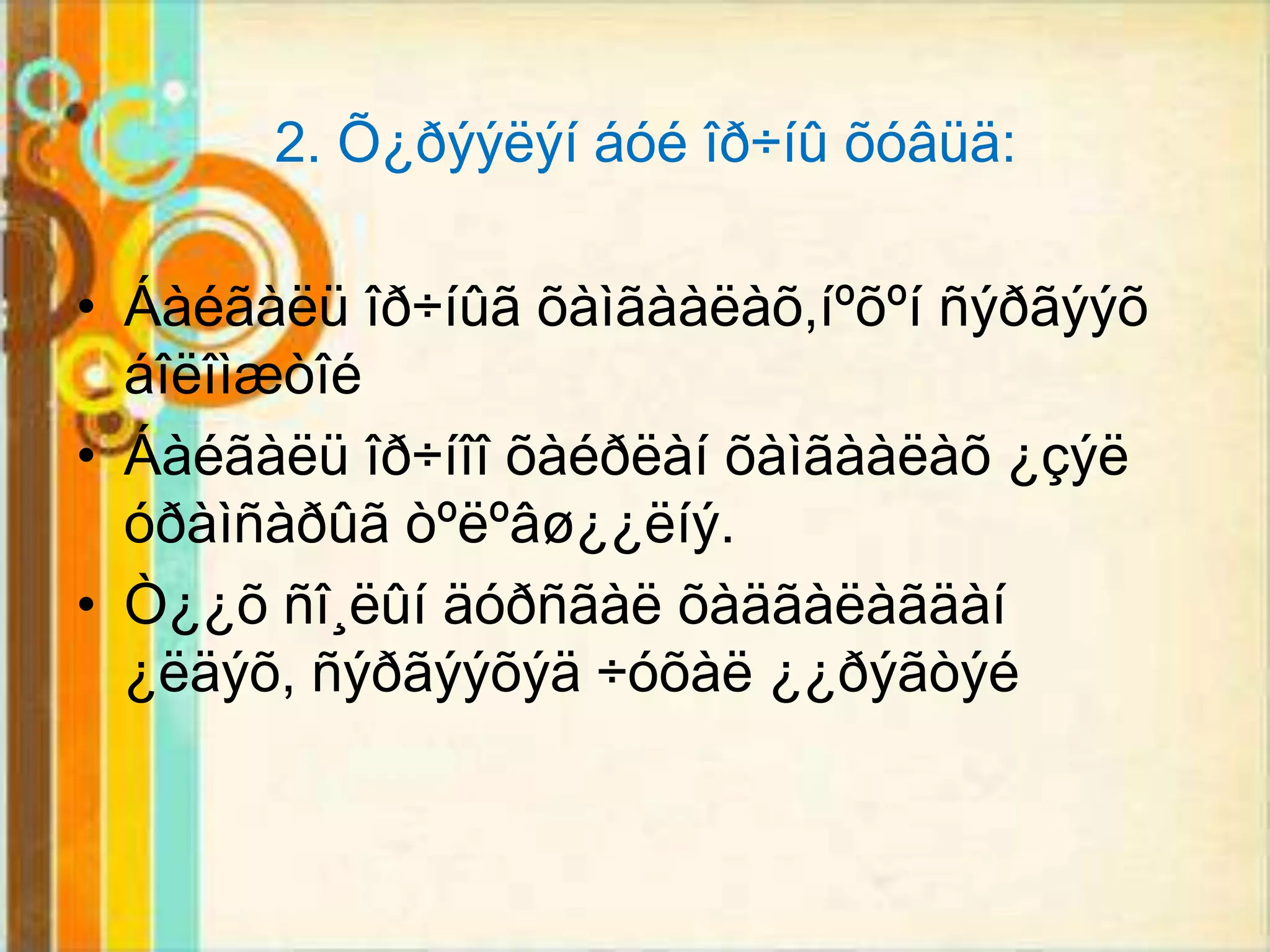 2. Õ¿ðýýëýí áóé îð÷íû õóâüä:

• Áàéãàëü îð÷íûã õàìãààëàõ,íºõºí ñýðãýýõ
  áîëîìæòîé
• Áàéãàëü îð÷íîî õàéðëàí õàìãààëàõ ¿çýë
  óðàìñàðûã òºëºâø¿¿ëíý.
• Ò¿¿õ ñî¸ëûí äóðñãàë õàäãàëàãäàí
  ¿ëäýõ, ñýðãýýõýä ÷óõàë ¿¿ðýãòýé
 