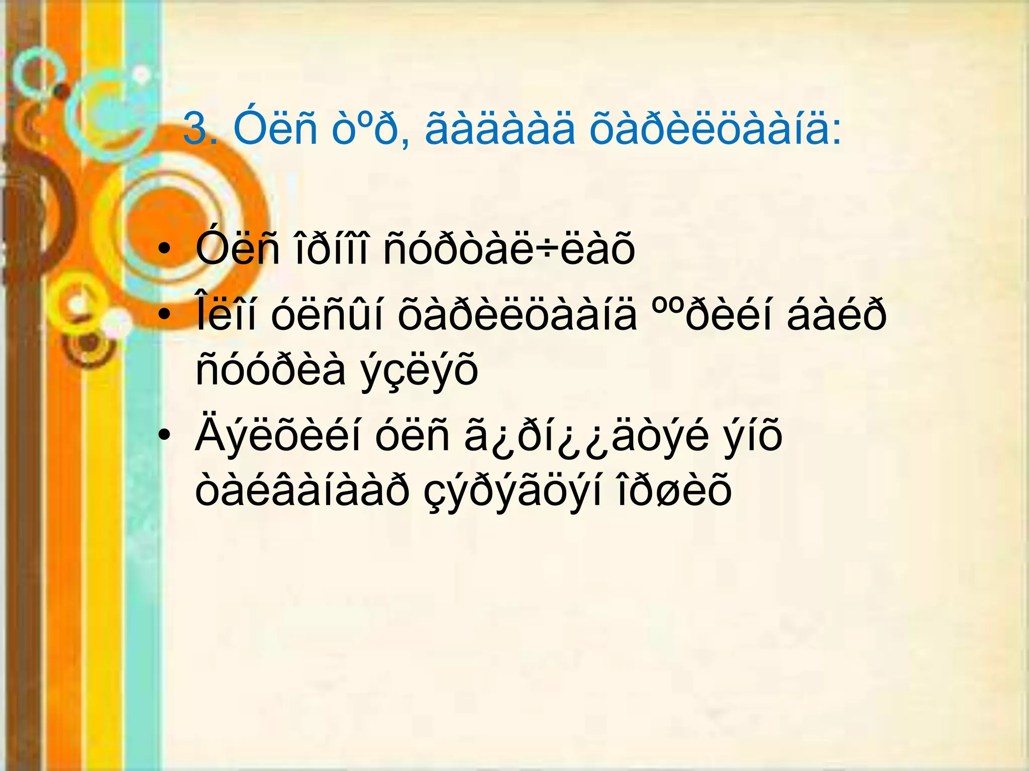 3. Óëñ òºð, ãàäààä õàðèëöààíä:

• Óëñ îðíîî ñóðòàë÷ëàõ
• Îëîí óëñûí õàðèëöààíä ººðèéí áàéð
  ñóóðèà ýçëýõ
• Äýëõèéí óëñ ã¿ðí¿¿äòýé ýíõ
  òàéâàíààð çýðýãöýí îðøèõ
 