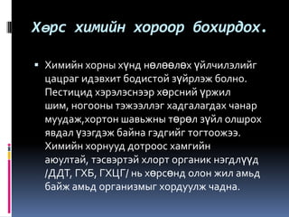 хөрсний бохирдол | PPT