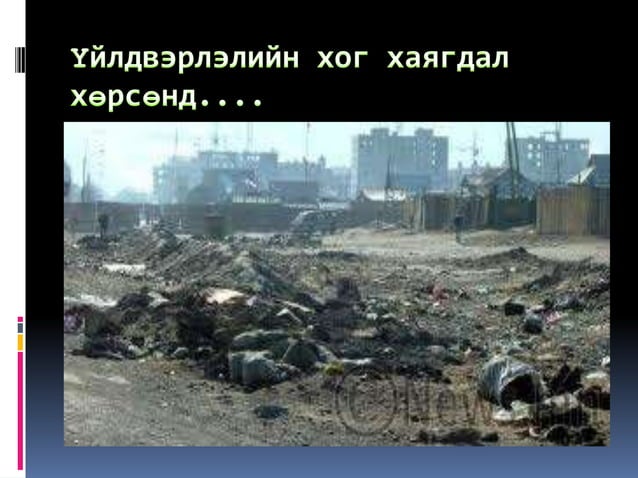 хөрсний бохирдол | PPT