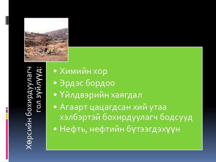 хөрсний бохирдол
