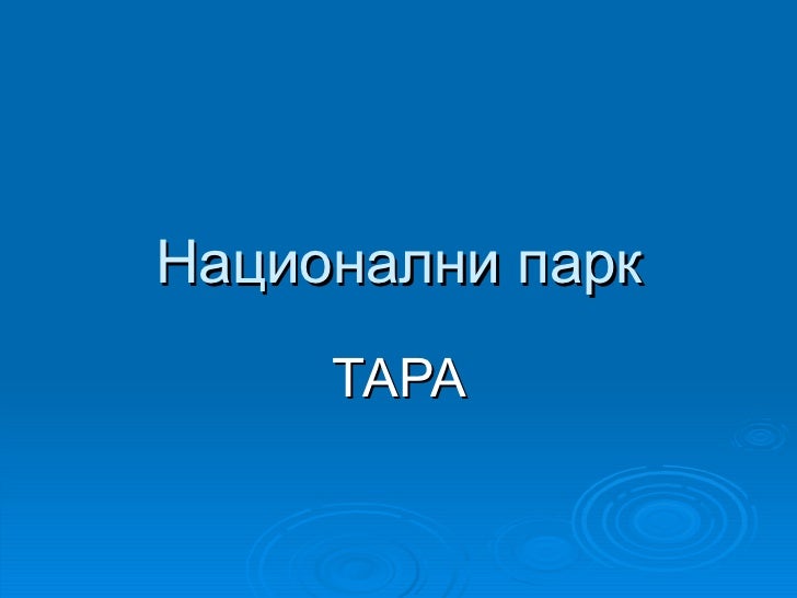 Национални парк Тара