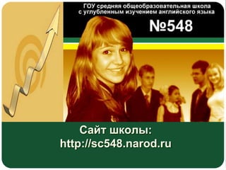 Сайт школы:
http://sc548.narod.ru
 