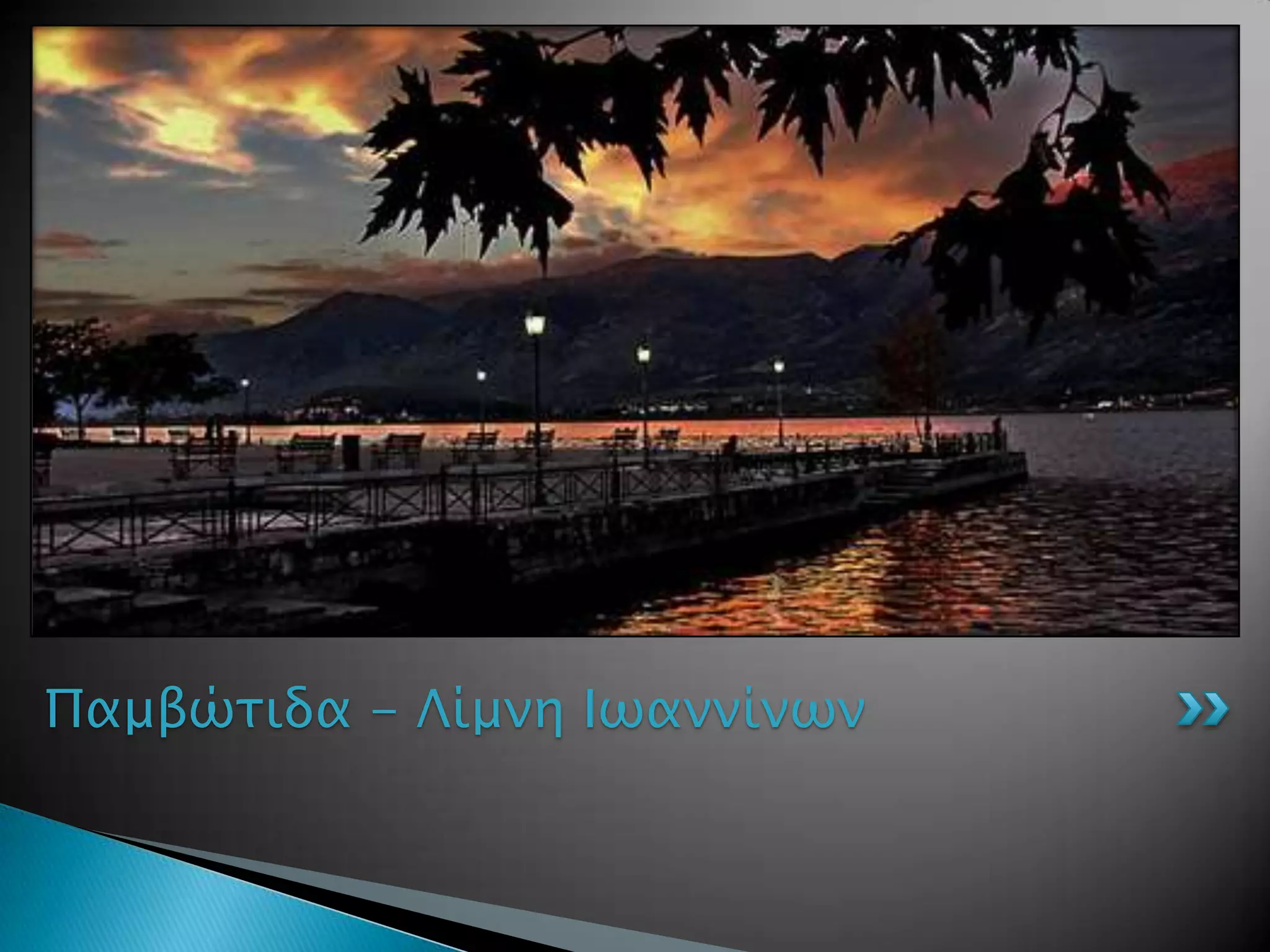 Παμβώσιδα - Λίμνη Ιψαννίνψν
 