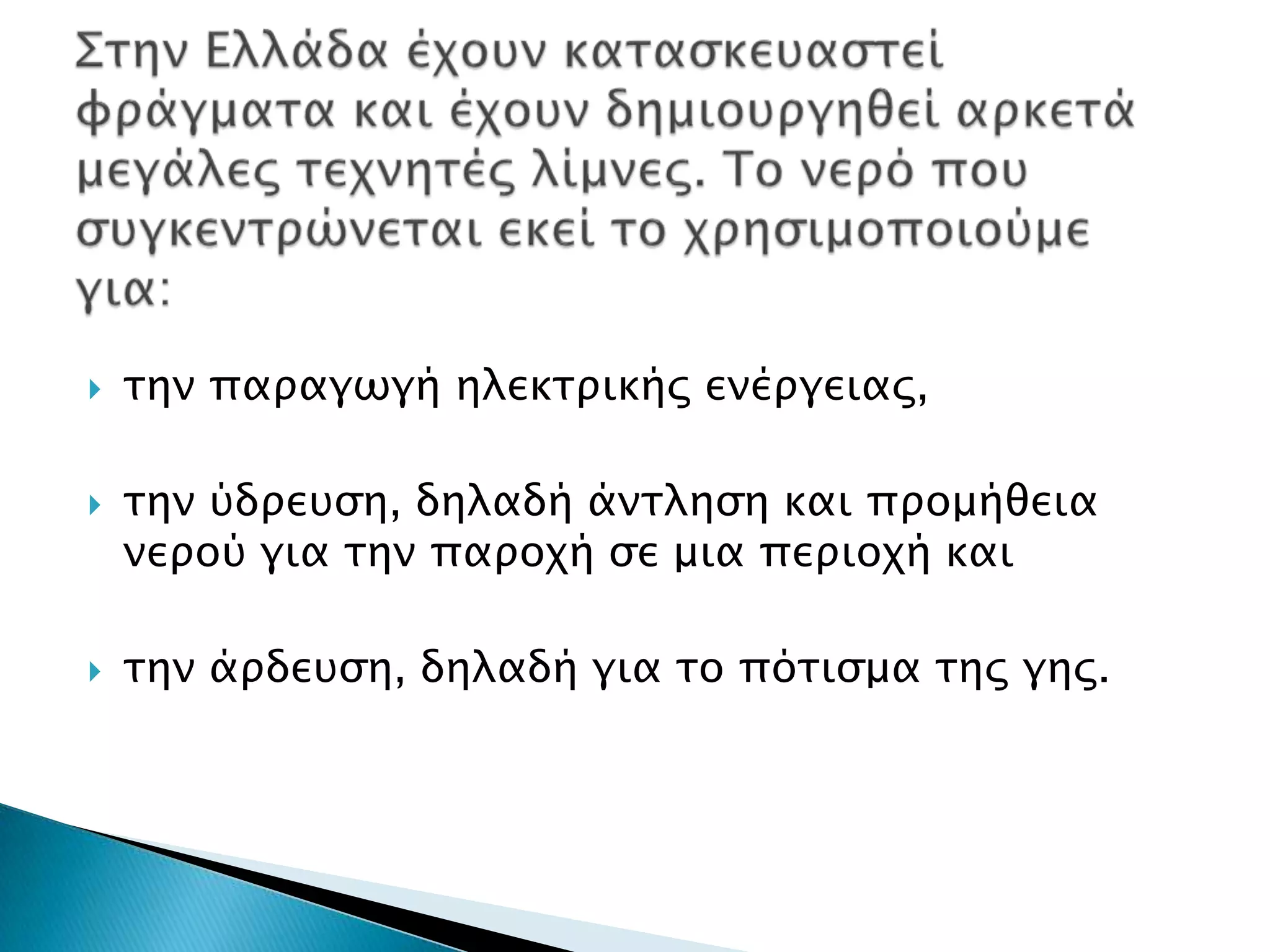    σην παπαγψγή ηλεκσπικήρ ενέπγειαρ,

   σην ύδπετςη, δηλαδή άνσληςη και ππομήθεια
    νεπού για σην παποφή ςε μια πεπιοφή και

   σην άπδετςη, δηλαδή για σο πόσιςμα σηρ γηρ.
 