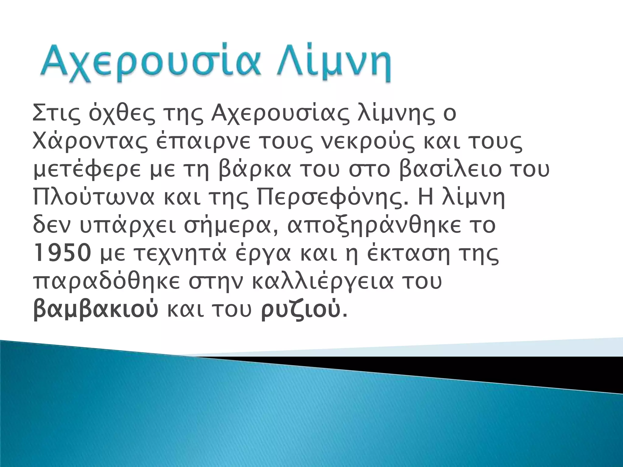 Σσιρ όφθερ σηρ Αφεποτςίαρ λίμνηρ ο
Χάπονσαρ έπαιπνε σοτρ νεκπούρ και σοτρ
μεσέυεπε με ση βάπκα σοτ ςσο βαςίλειο σοτ
Πλούσψνα και σηρ Πεπςευόνηρ. Η λίμνη
δεν τπάπφει ςήμεπα, αποξηπάνθηκε σο
1950 με σεφνησά έπγα και η έκσαςη σηρ
παπαδόθηκε ςσην καλλιέπγεια σοτ
βαμβακιού και σοτ πτζιού.
 