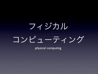 physical computing
 