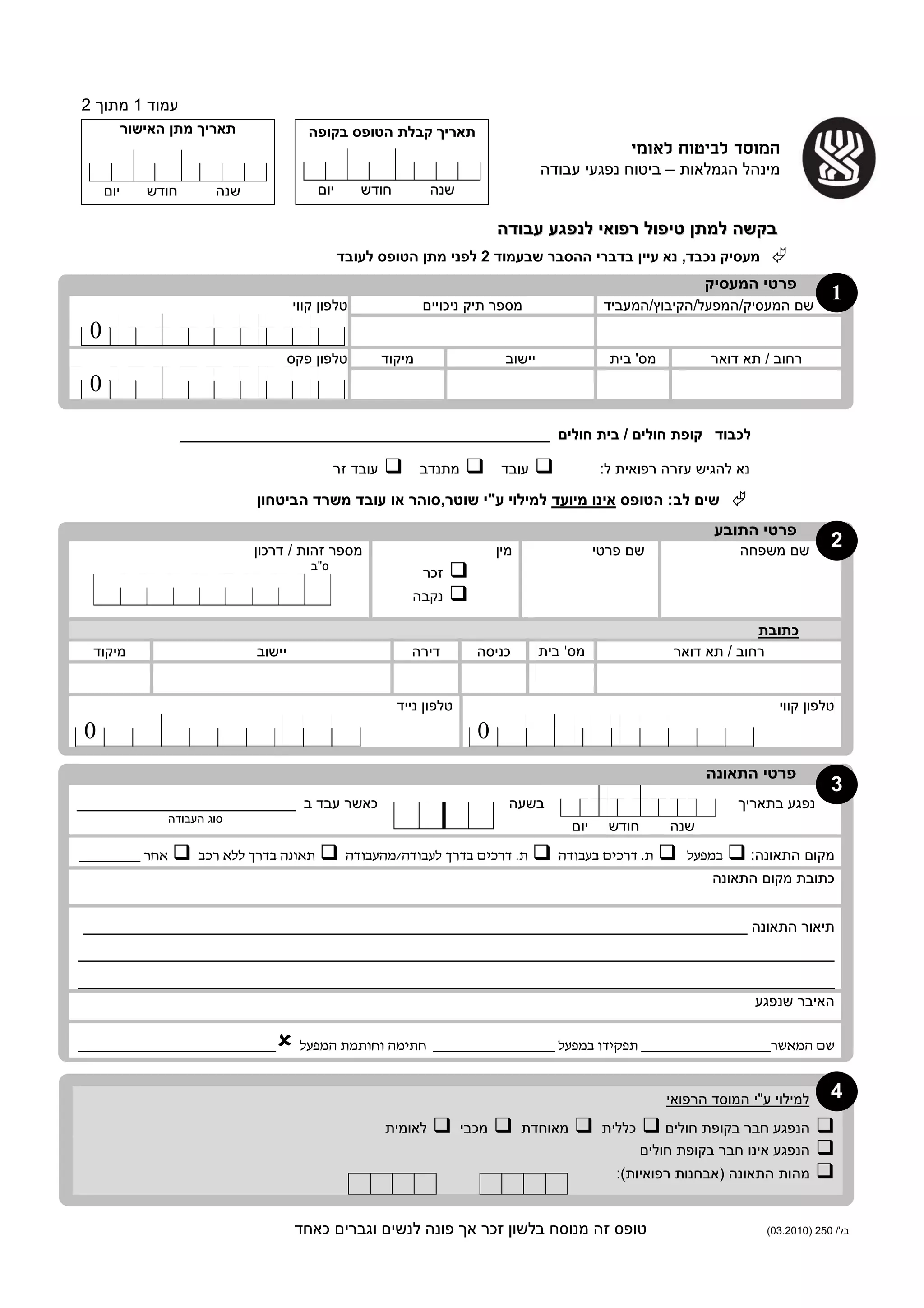 בקשת טיפול לנפגע עבודה | PDF