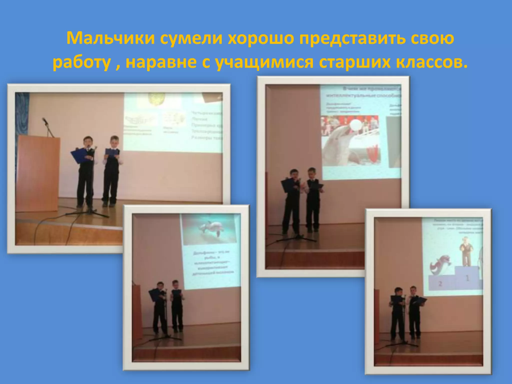 Мальчики сумели хорошо представить свою
работу , наравне с учащимися старших классов.
 