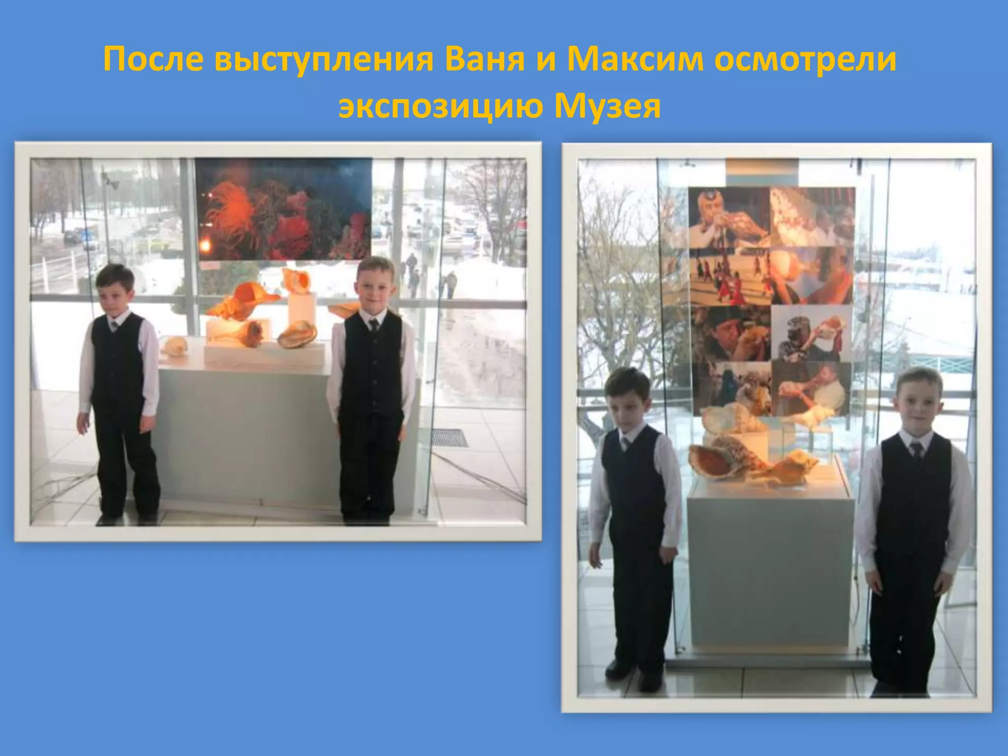 После выступления Ваня и Максим осмотрели
            экспозицию Музея
 