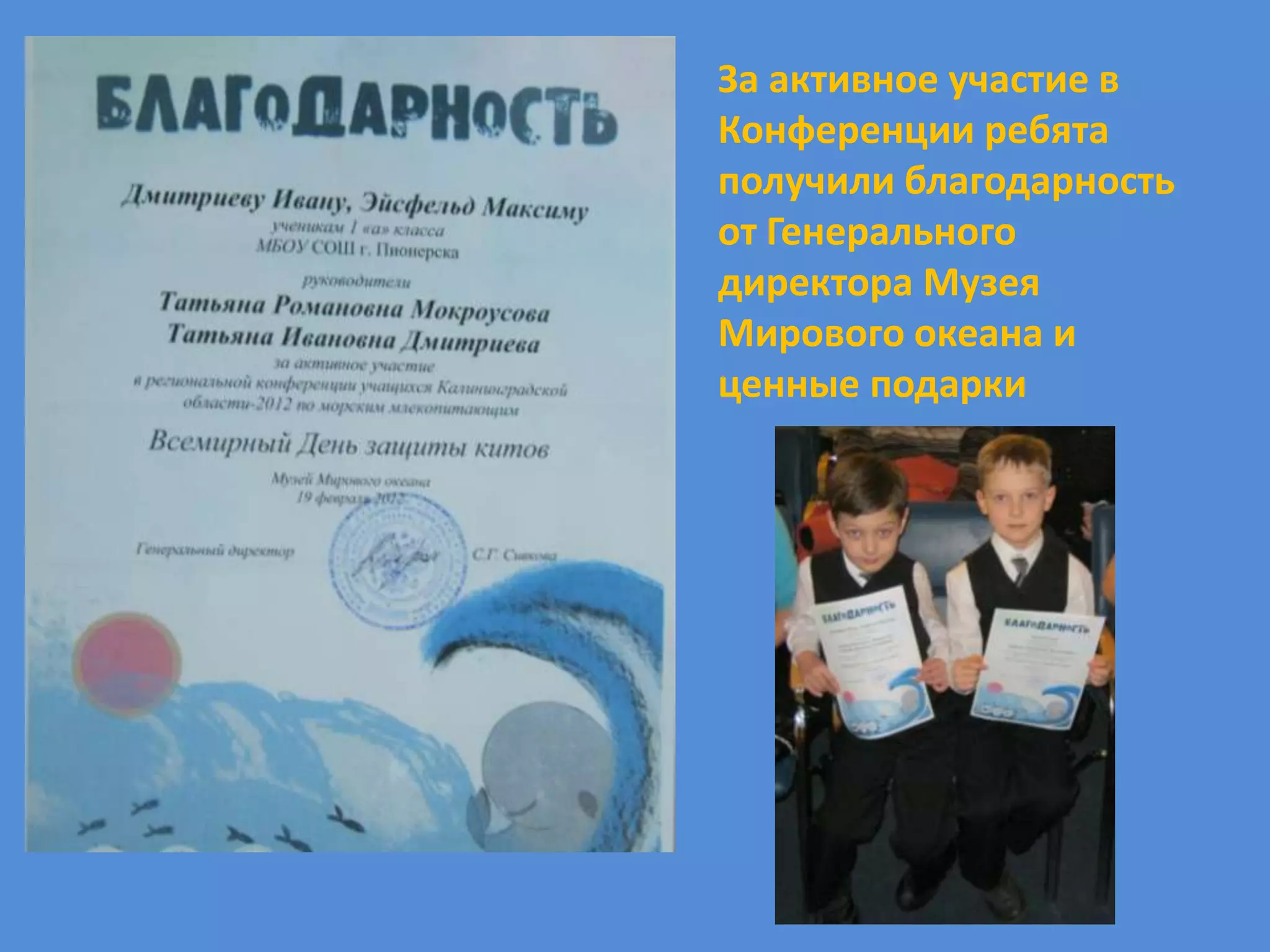 За активное участие в
Конференции ребята
получили благодарность
от Генерального
директора Музея
Мирового океана и
ценные подарки
 