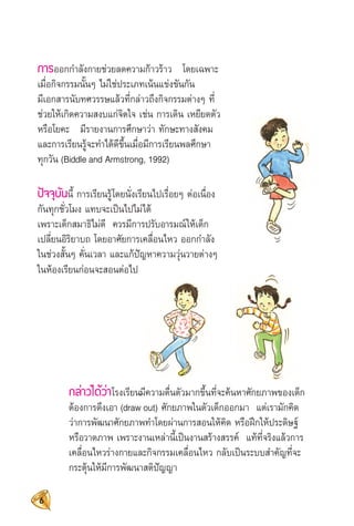 การจัดการเรียนรู้วิชา พลศึกษา แนวทางการจัดการเรียนรู้ตามหลัก BBL 