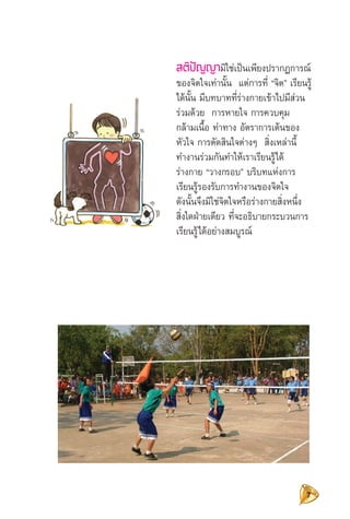 การจัดการเรียนรู้วิชา พลศึกษา แนวทางการจัดการเรียนรู้ตามหลัก BBL 