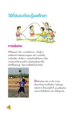 การจัดการเรียนรู้วิชา พลศึกษา แนวทางการจัดการเรียนรู้ตามหลัก BBL 