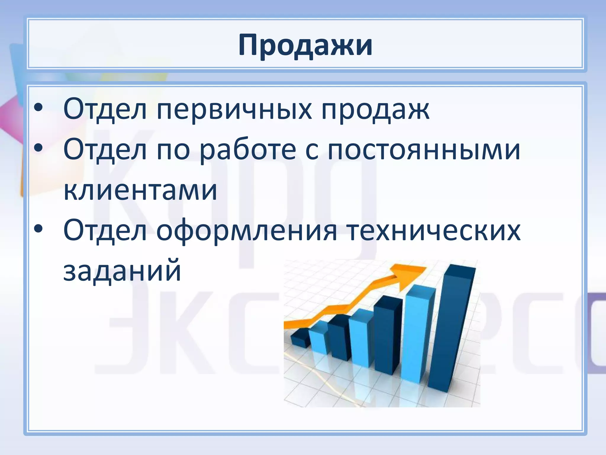 Продажи
• Отдел первичных продаж
• Отдел по работе с постоянными
  клиентами
• Отдел оформления технических
  заданий
 