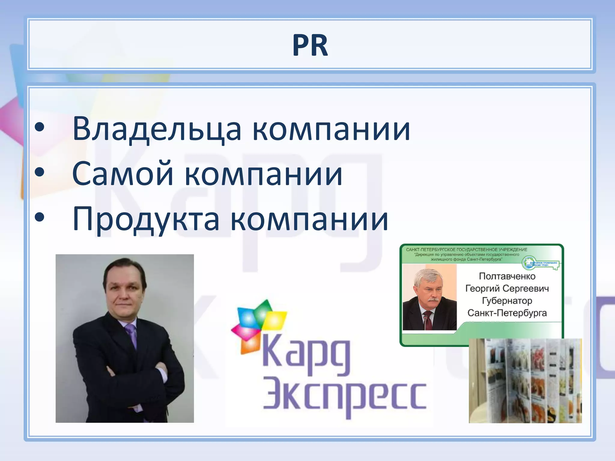 PR

• Владельца компании
• Самой компании
• Продукта компании
 