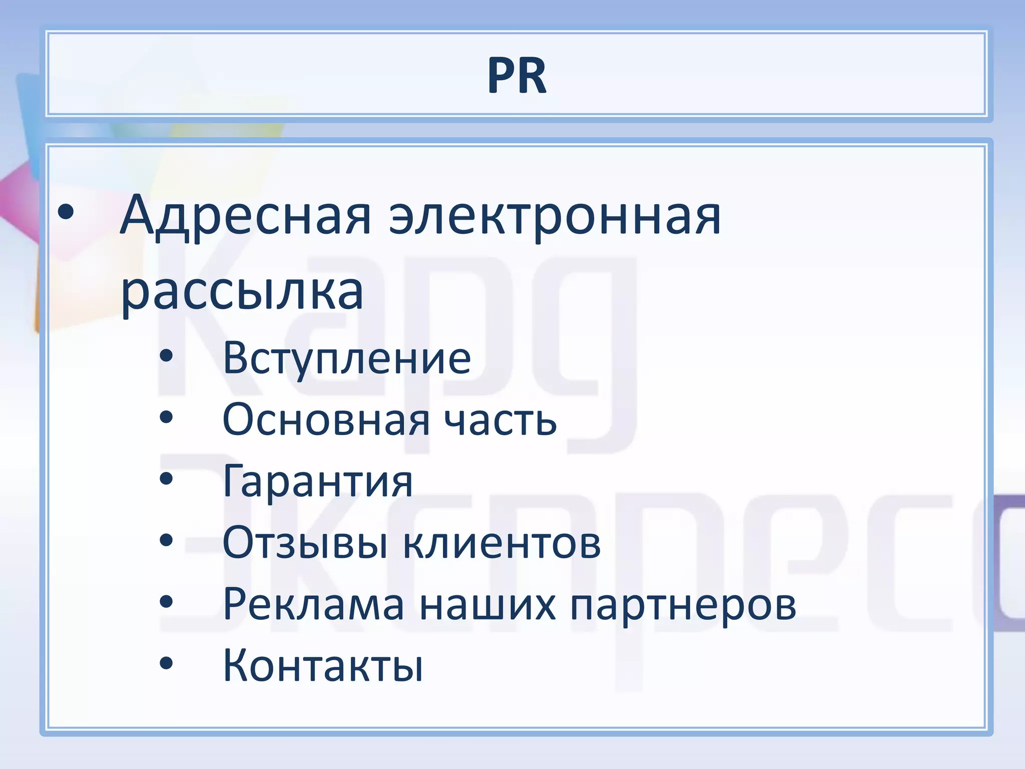 PR

• Адресная электронная
  рассылка
   •   Вступление
   •   Основная часть
   •   Гарантия
   •   Отзывы клиентов
   •   Реклама наших партнеров
   •   Контакты
 