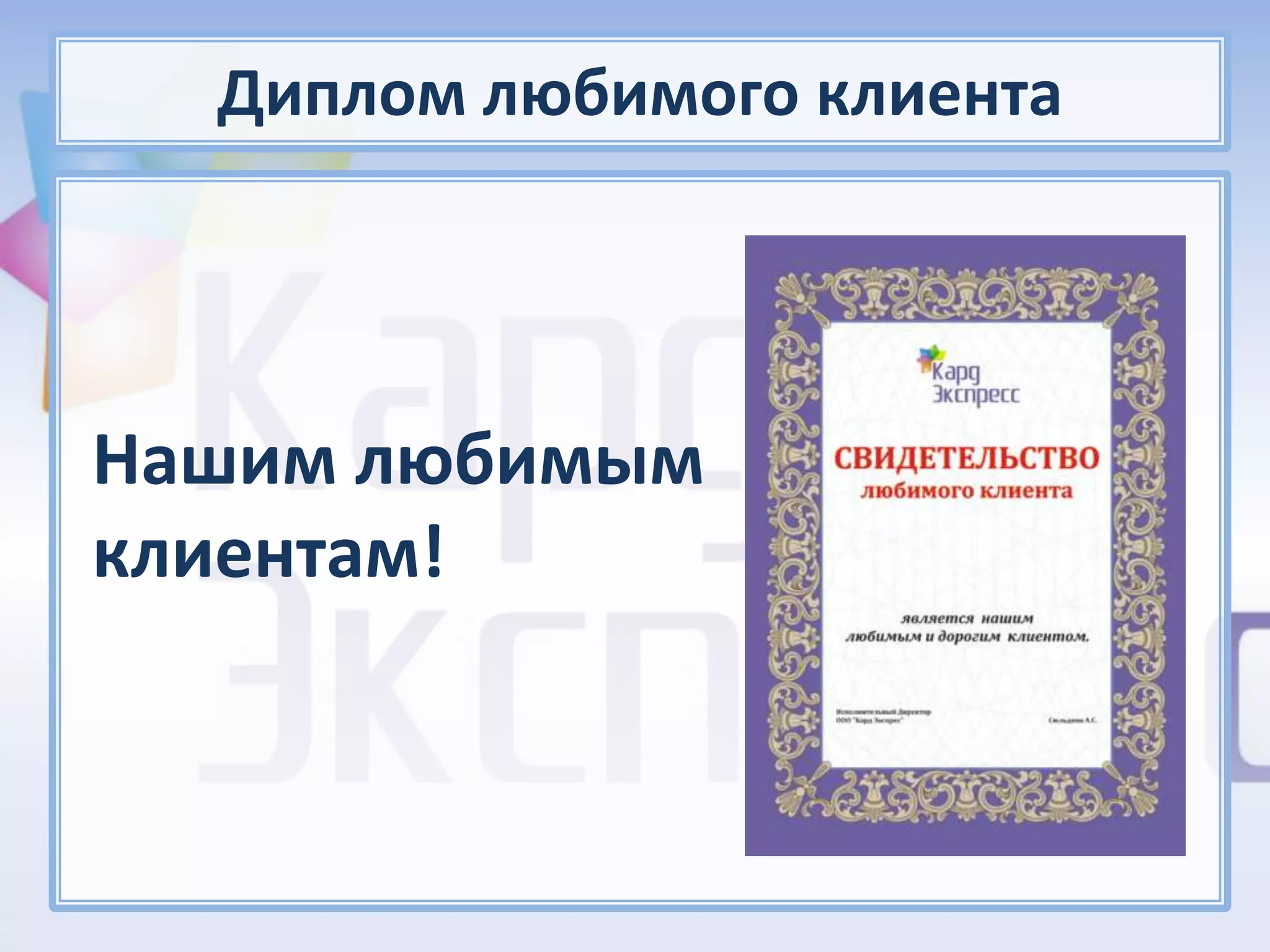 Диплом любимого клиента




Нашим любимым
клиентам!
 