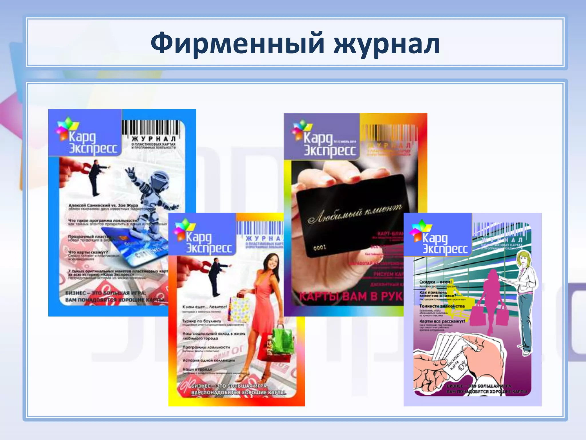 Фирменный журнал
 