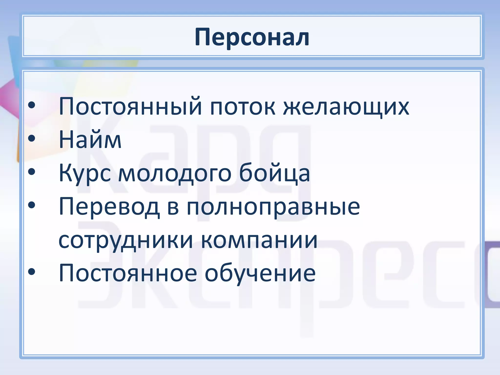 Персонал

• Постоянный поток желающих
• Найм
• Курс молодого бойца
• Перевод в полноправные
  сотрудники компании
• Постоянное обучение
 
