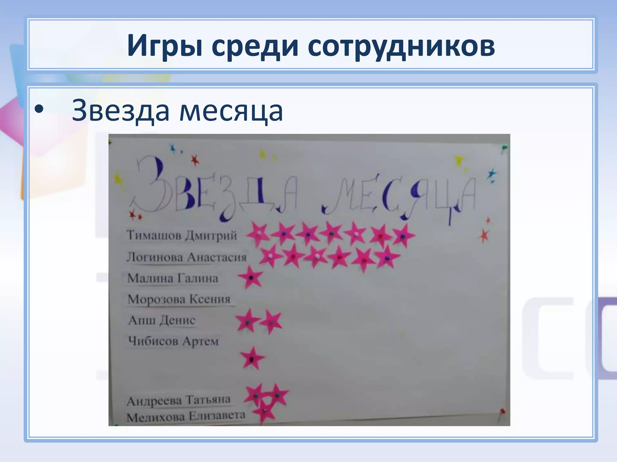 Игры среди сотрудников
• Звезда месяца
 