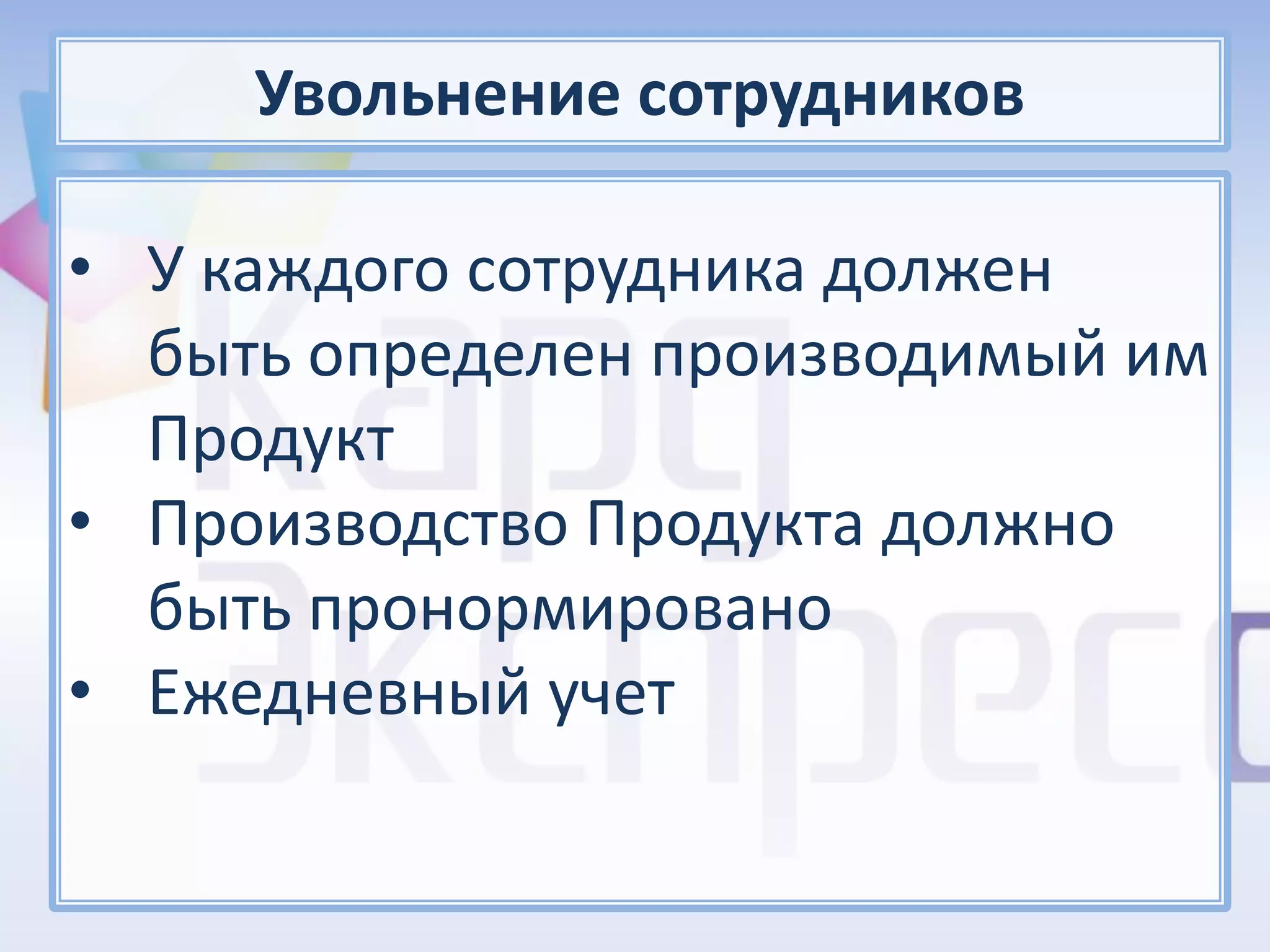 Увольнение сотрудников

• У каждого сотрудника должен
  быть определен производимый им
  Продукт
• Производство Продукта должно
  быть пронормировано
• Ежедневный учет
 