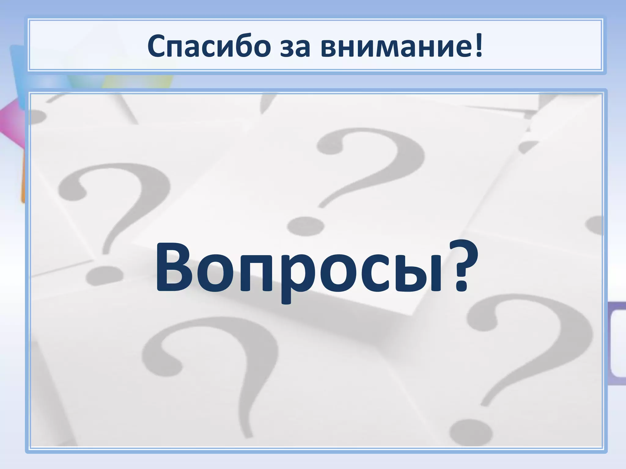 Спасибо за внимание!




Вопросы?
 