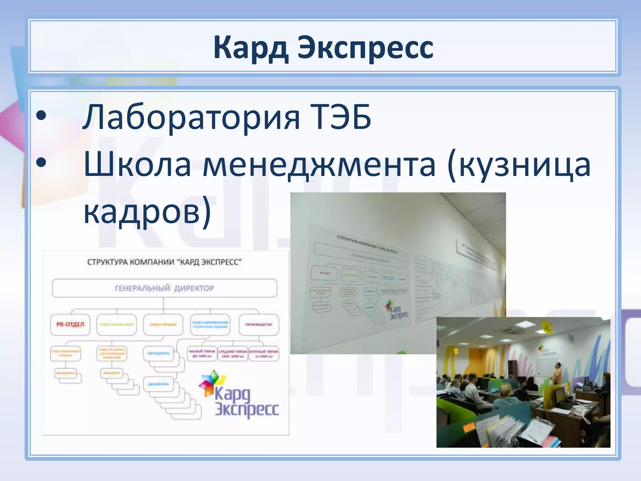 Кард Экспресс
• Лаборатория ТЭБ
• Школа менеджмента (кузница
  кадров)
 