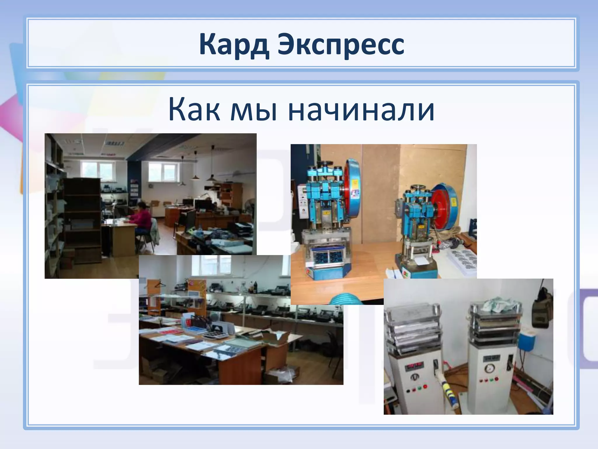 Кард Экспресс
Как мы начинали
 